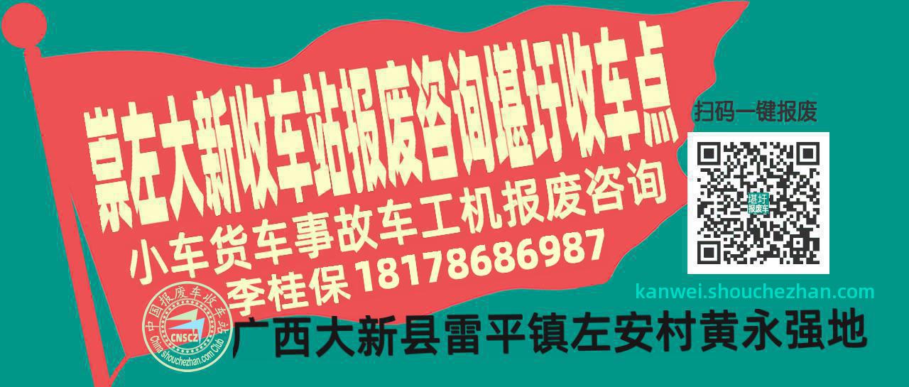 崇左大新报废车收车站堪圩收车点